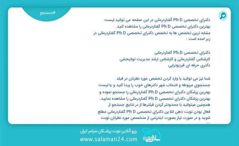 دکترای تخصصی ph d گفتاردرمانی در این صفحه می توانید نوبت بهترین دکترای تخصصی ph d گفتاردرمانی را مشاهده کنید مشابه ترین تخصص ها به تخصص دکتر...
